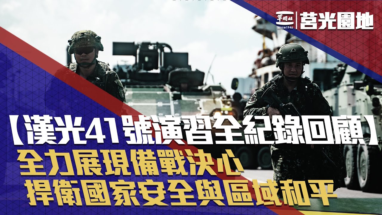 《漢光41號演習全紀錄回顧》國軍全力展現備戰決心，達成嚇阻目的，堅決捍衛國家安全與區域和平！