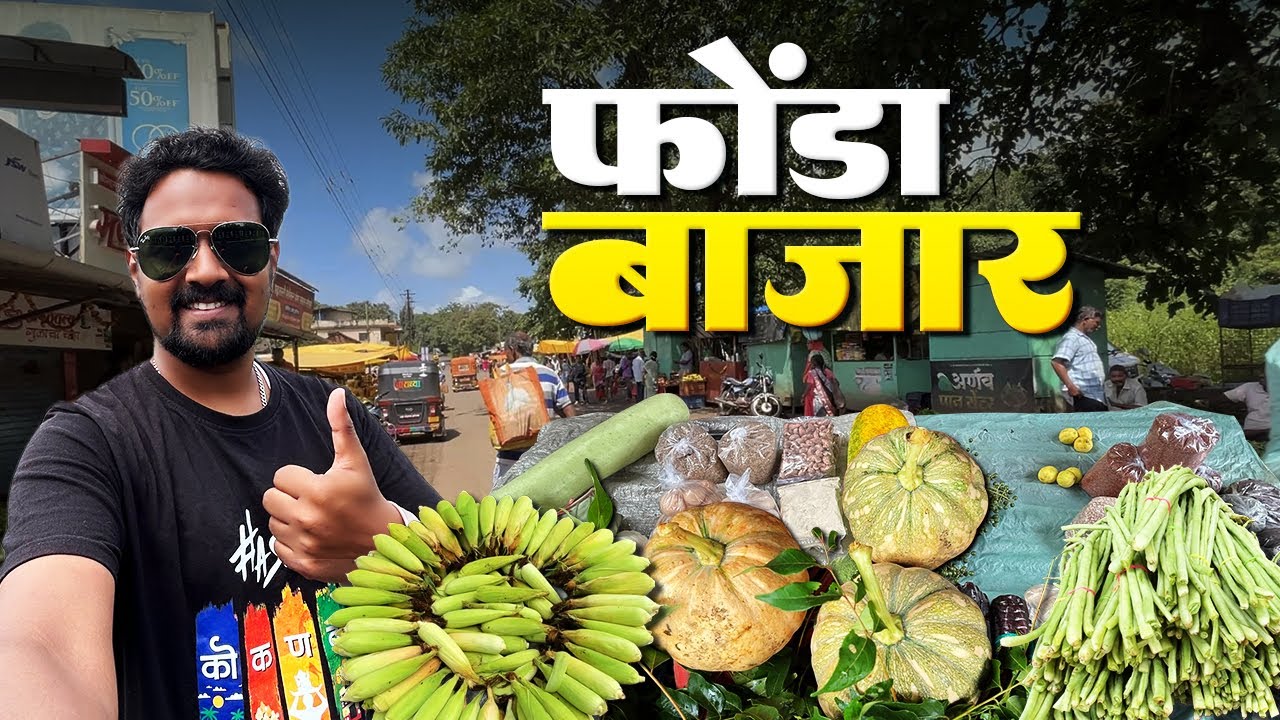 सिंधुदुर्ग कोल्हापूर रोड वर भरतो सोमवारचा आठवडी बाजार 