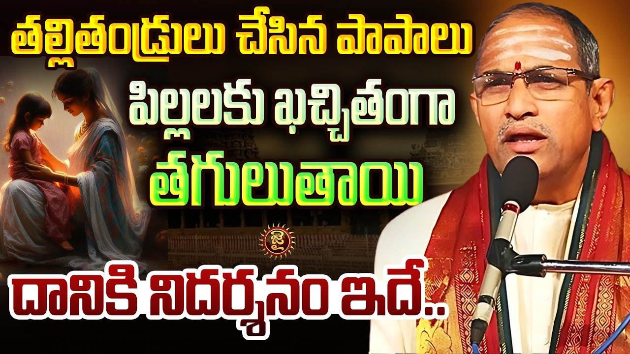 తల్లితండ్రులు చేసిన పాపాలు పిల్లలకు ఖచ్చితంగా తగులుతాయి | Chaganti Koteswara Rao | Jai Hindu
