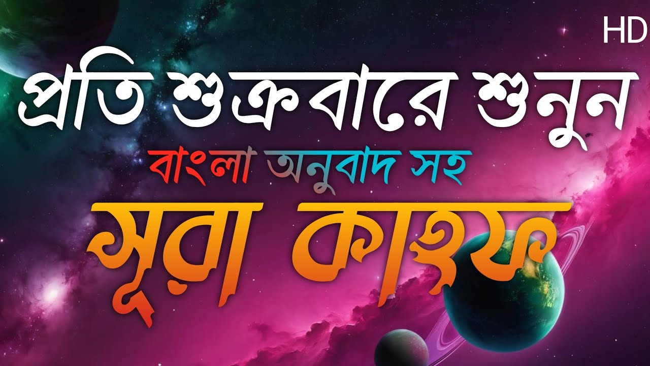 শুক্রবারের সেরা আমল | আবেগময় কণ্ঠে সূরা কাহফ | Surah Al Kahf | سورة الكهف 