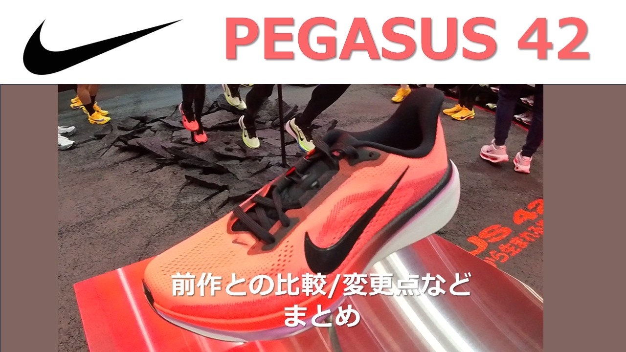 【Nike】PEGASUS 42 何が変わった？