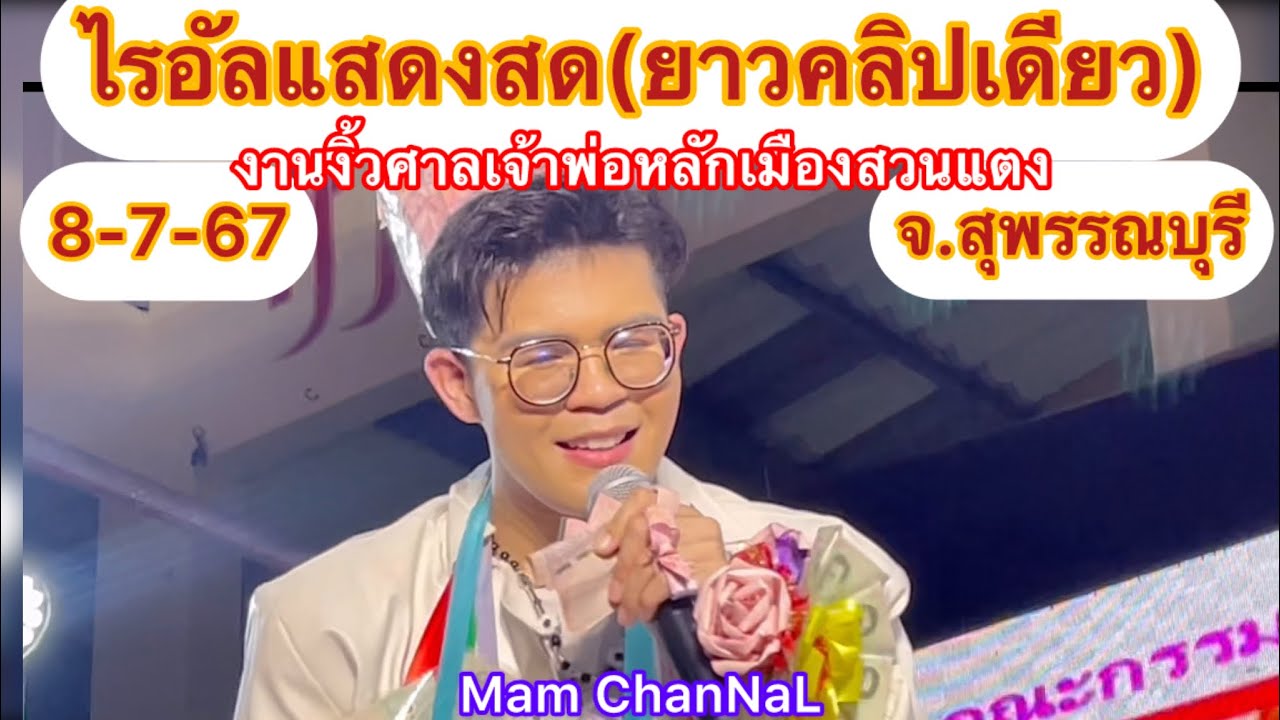 ไรอัลแสดงสด(ยาวคลิปเดียว)งานงิ้วศาลเจ้าพ่อหลักเมืองสวนแตง สุพรรณบุรี 8-7-67 #ไรอัล#ไรอัลกาจบัณฑิต