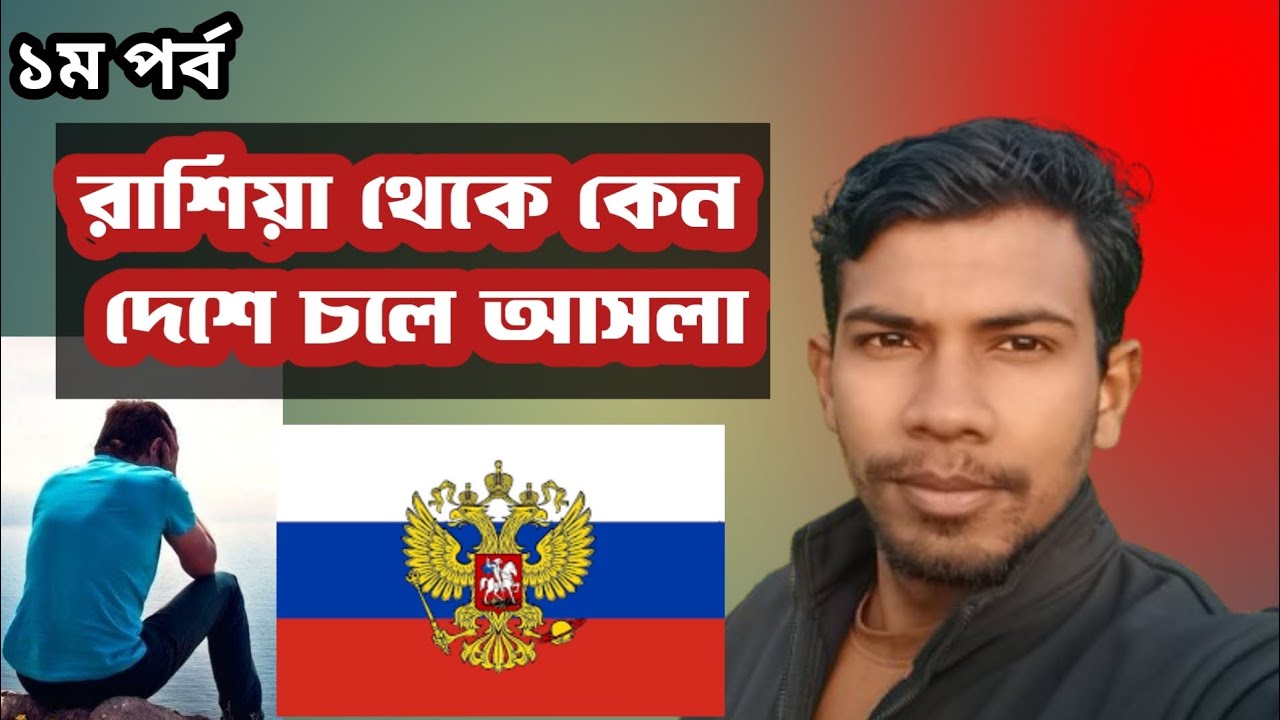 রাশিয়া থেকে কেন দেশে চলে আসলাম রাশিয়া ভিসা আপডেট russia work permit update 