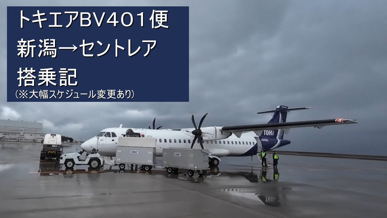 【搭乗記】新潟発の航空会社トキエアで行く新潟→セントレアフライト