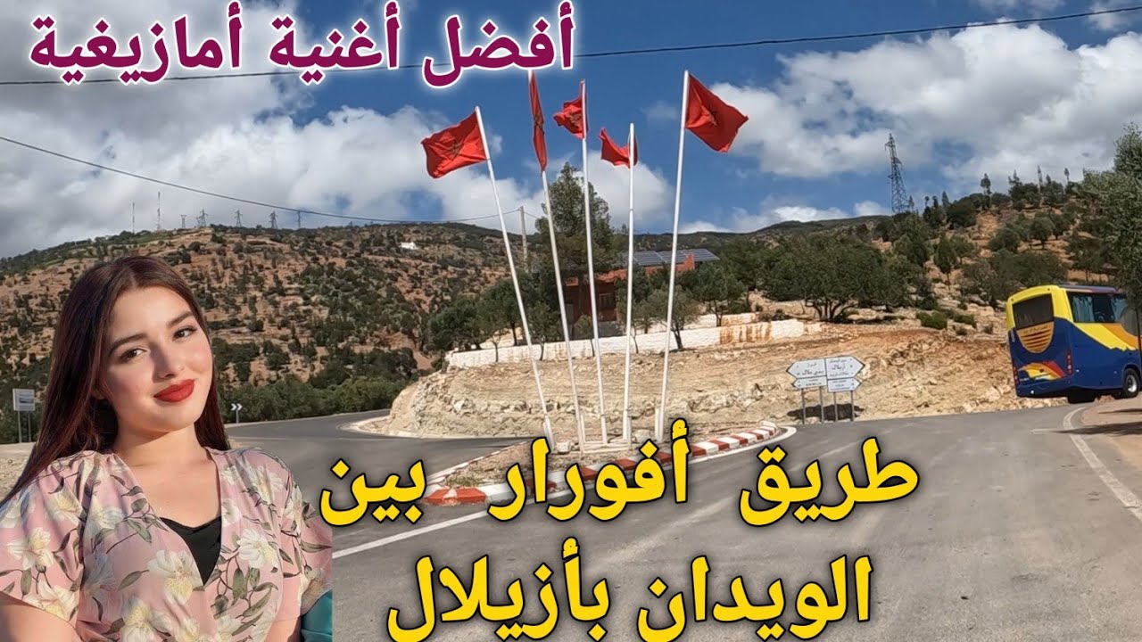 طريق أفورار بين الويدان بأزيلال  belle chanson tamazight sur  route Afourer  Binelouidane  à Azilal