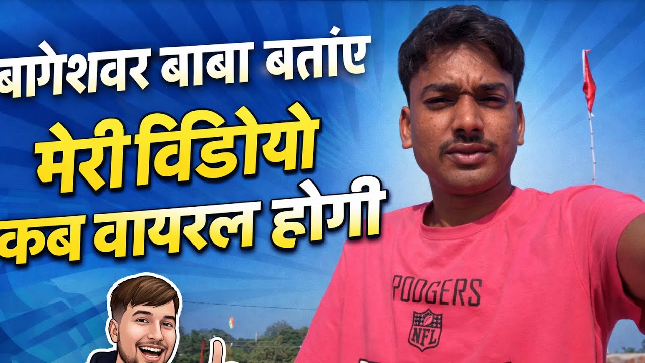 मेरी वीडियो कब वायरल होगी? बागेश्वर बाबा से सीधा सवाल 🔥