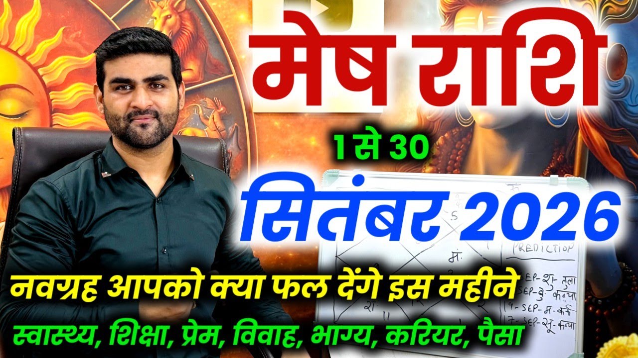 मेष राशि सितंबर 2026 राशिफल | Mesh Rashi September 2026 | Aries Horoscope | by Sachin kukreti 