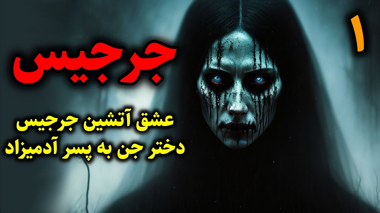جرجیس | عشق آتشین جرجیس دختر جن به پسر آدمیزاد قسمت1