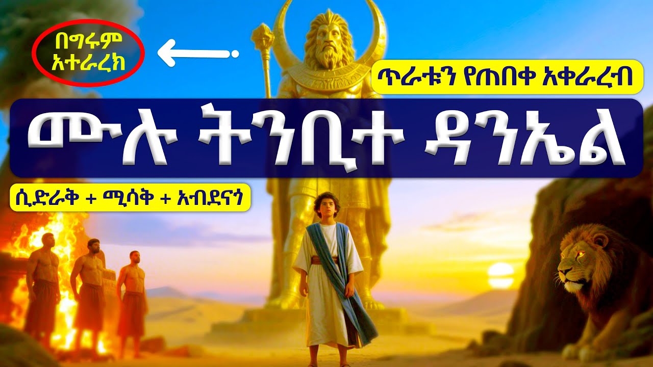 🔥የመጨረሻ ዘመን ትንቢቶች ተገለጡ! | ትንቢተ ዳንኤል ሙሉ ታሪክ በአማርኛ - (Full Amharic Bible Narration) #ትረካ #daniel