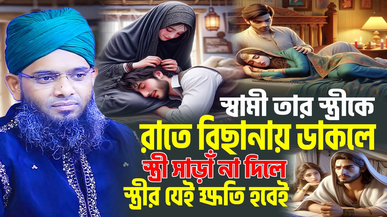 স্বামী তার স্ত্রীকে বিছানায় ডাকলে স্ত্রী সাড়াঁ না দিলে স্ত্রীর যে ক্ষতি হবে । gazi sulaiman qadri