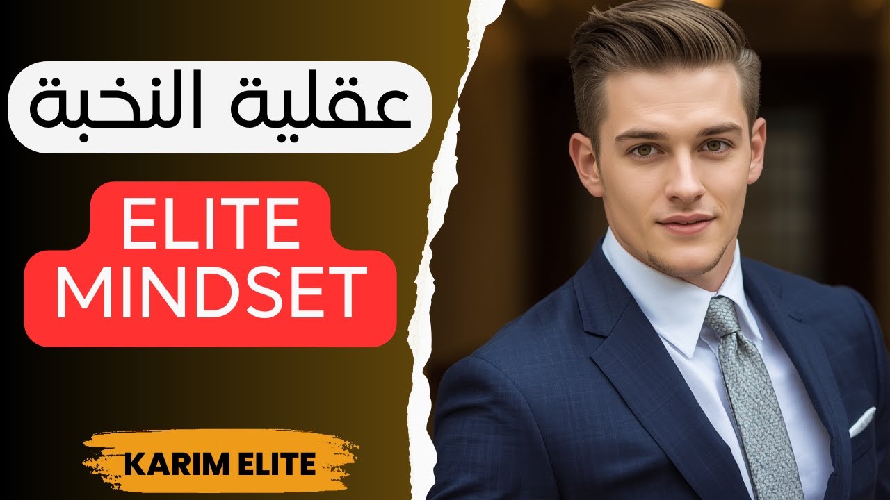 عقلية النخبة: فلسفة الرجل الذي يصنع مكانته بنفسه!