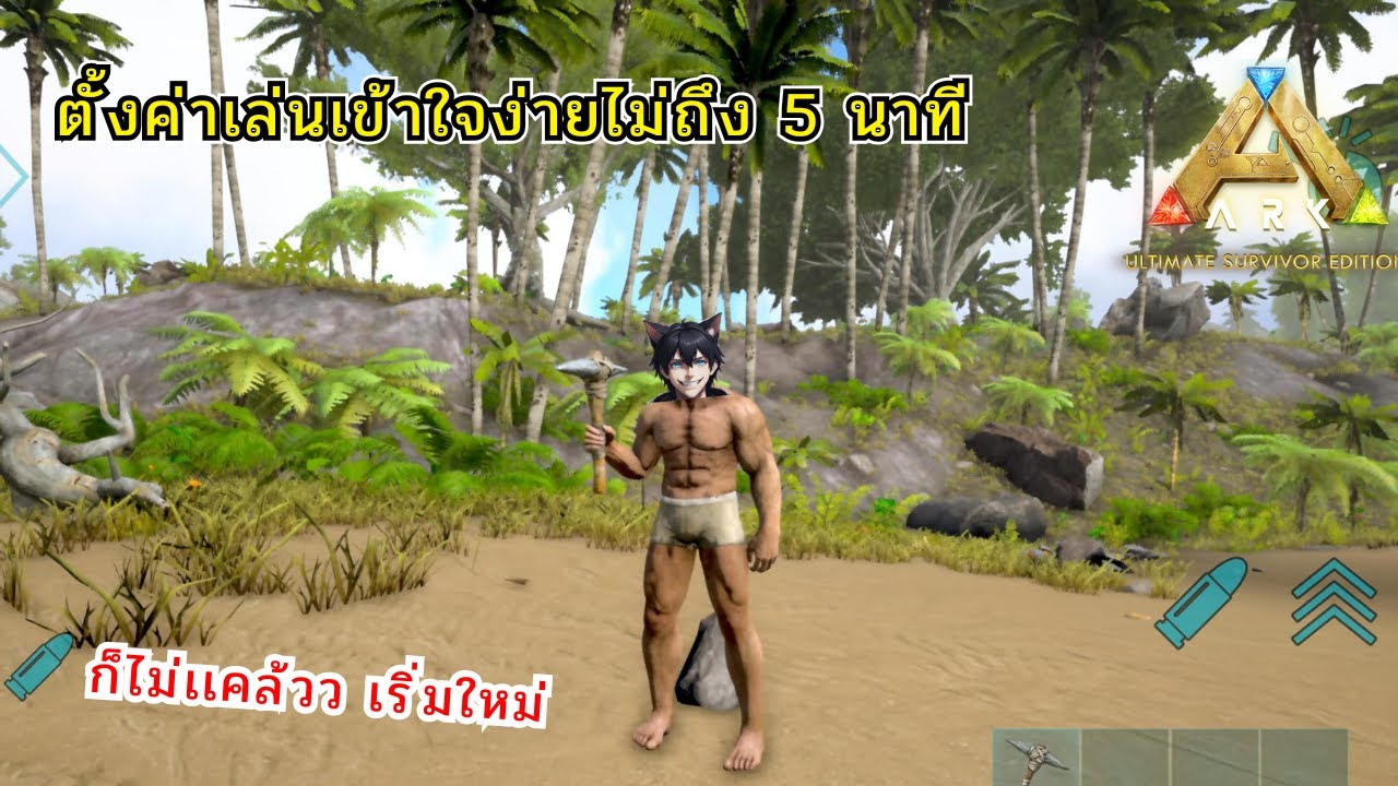 เริ่มใหม่ตั้งค่าเล่นง่ายๆเเบบสั้นๆ Ark Ultimate Mobile  Edition