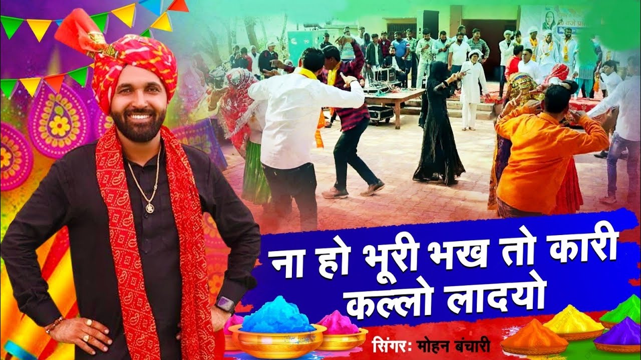 Mohan banchari Rasiya ll पाकिस्तान में बिहादो ll कारी कल्लो लादो ll New Holi rasiya Mohan Banchari