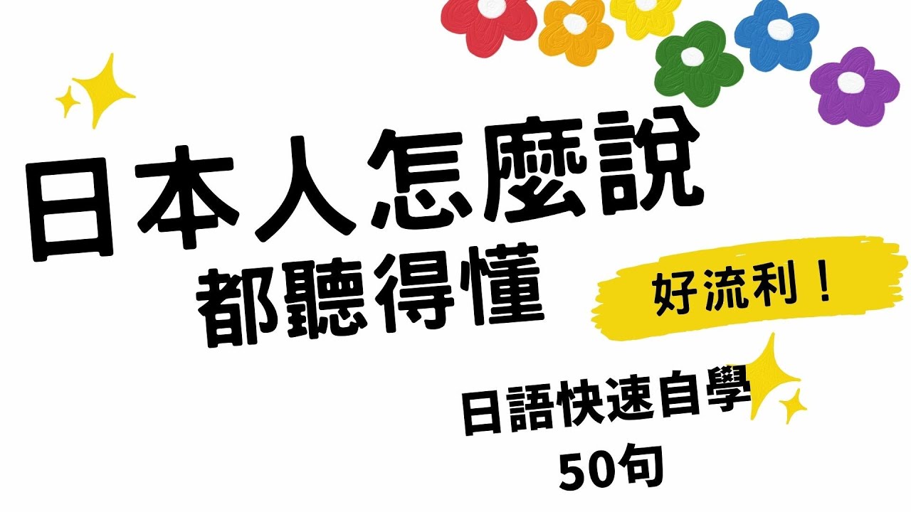 日本人怎麼說都聽得懂 |  輕鬆練習日語聽說好流利 | 日文快速自學50