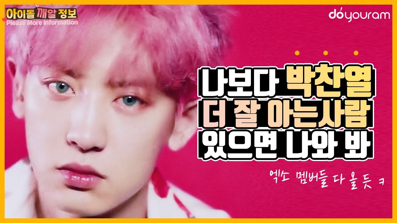엑소 박찬열, 나보다 더 잘 아는 사람 있으면 여기 와 봐! (EXO 찬열 TMI) (Eng sub)