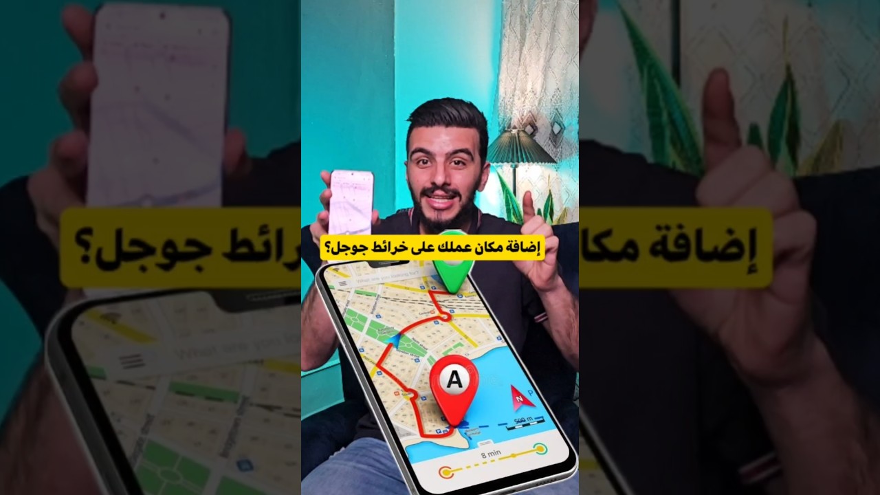 اضافة موقع على خرائط جوجل - اضافة نشاط تجاري على خرائط قوقل ماب Google maps