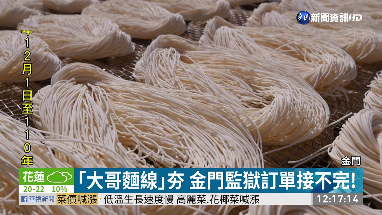 ｢大哥麵線｣夯 金門監獄訂單接不完!｜華視新聞 20210103
