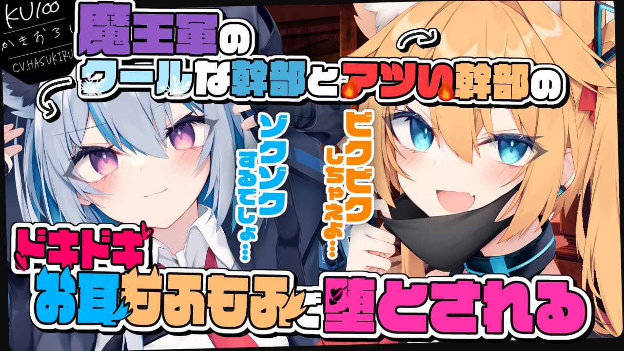 《🐺KU100》魔王軍のクールな幹部とアツい幹部のドキドキお耳もふもふで堕とされる【書き下ろし┆ASMR┆男性向け┆シチュエーションボイス】