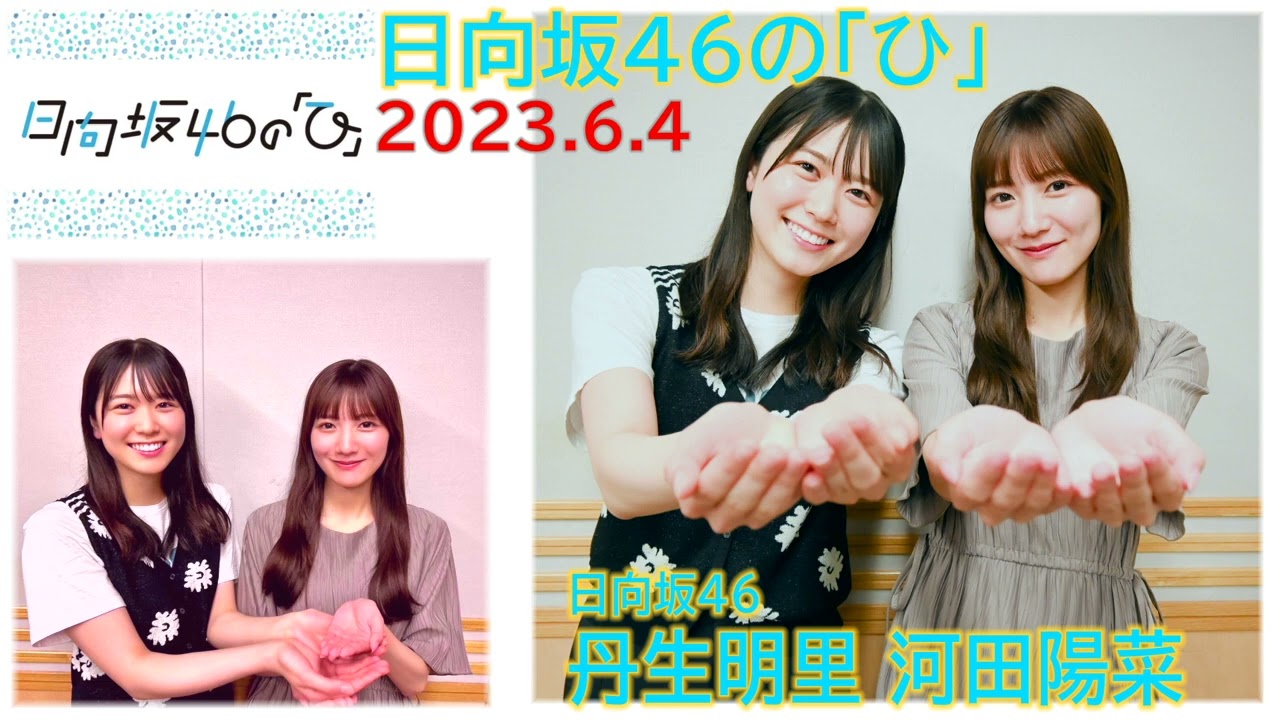 20230604　日向坂46のひ　丹生明里　河田陽菜