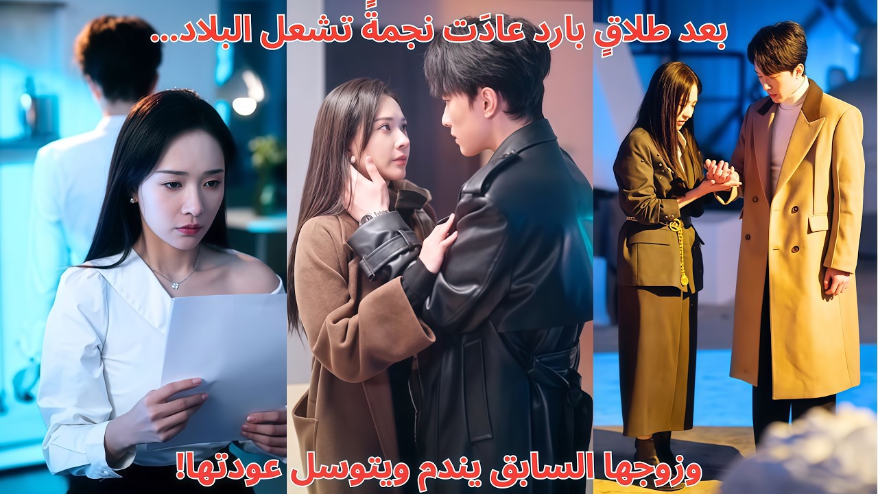 بعد طلاقٍ بارد عادَت نجمةً تشعل البلاد… وزوجها السابق يندم ويتوسل عودتها!