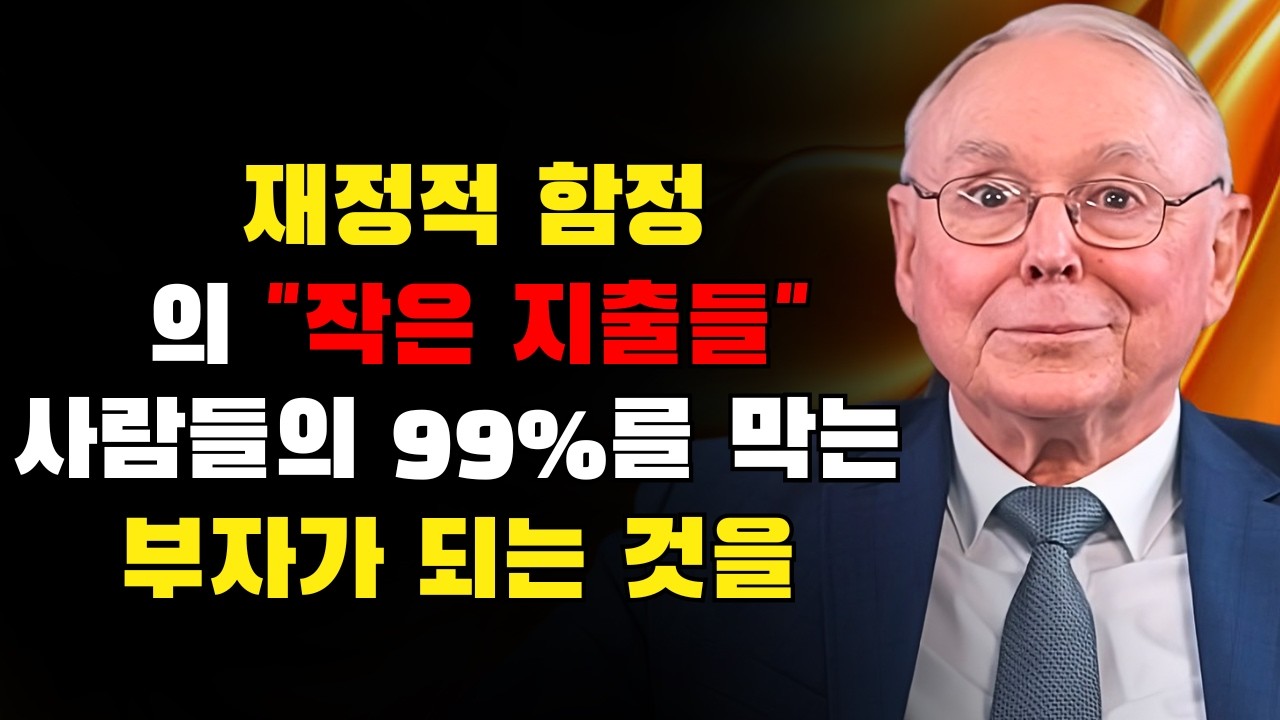 찰리 멍거: 99%의 사람들이 부자가 되지 못하게 만드는 작은 지출의 재정적 함정
