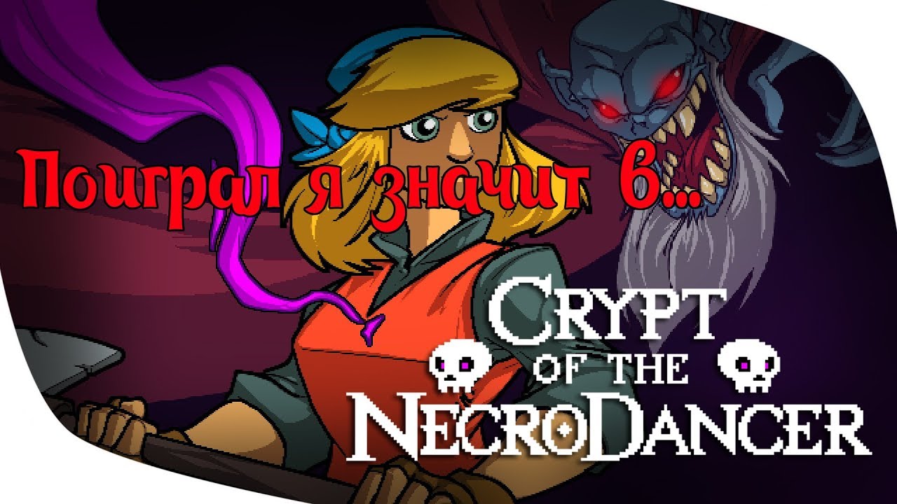 Roguelike под хардбасс - Crypt of the NecroDancer {ПЯЗ}
