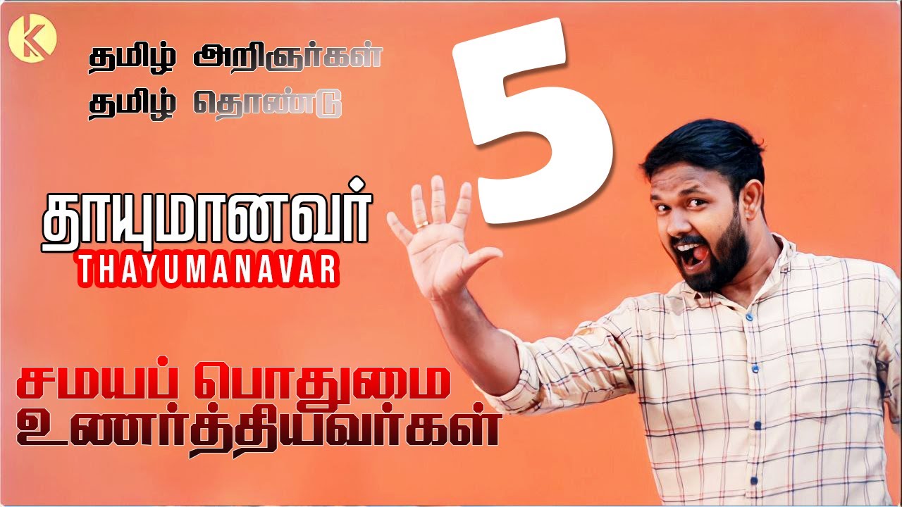சொல்லி அடி கில்லிடா 💪 💥 தாயுமானவர்  I சமயப் பொதுமை உணர்த்தியவர் I தமிழ் அறிஞர்கள் தொண்டு | TNPSC|👏🏻