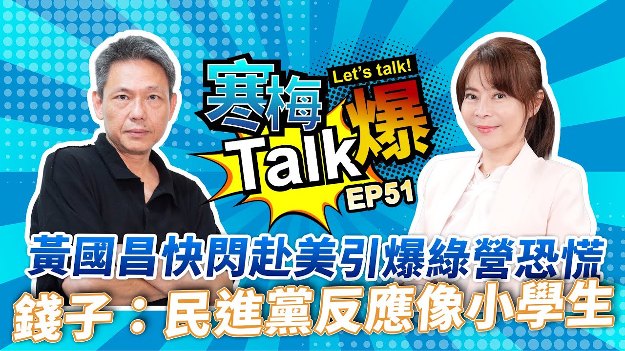 錢子：不知道黃暐瀚為何會變成這樣
