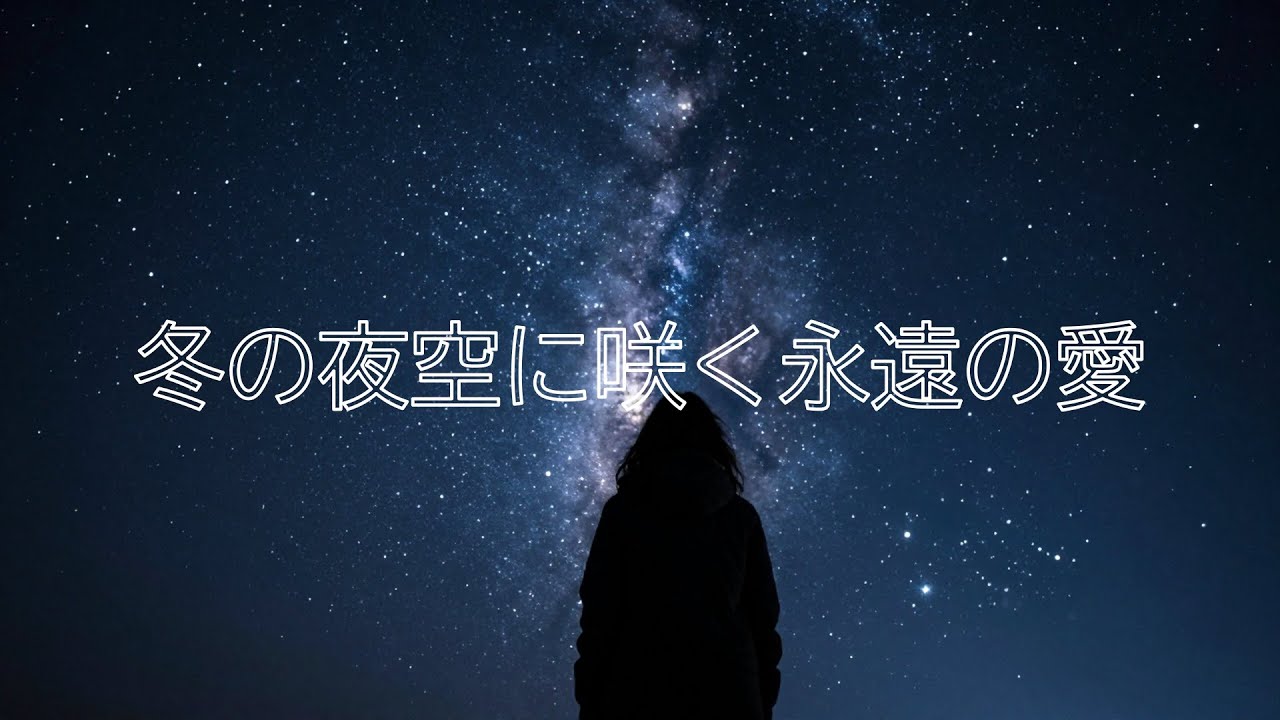 『冬の夜空に咲く永遠の愛』🎵 感動の演歌バラード ／ 愛する人の魂は永遠に心の中で
