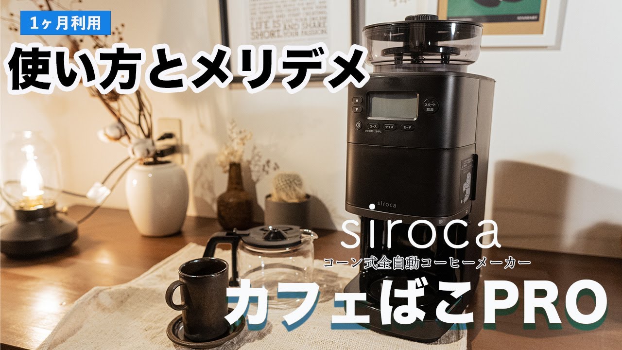 【コーヒーメーカーで迷っている方必見！】今話題の”siroca カフェばこPRO”  使い方から良い所、気になる所まで喋っちゃいました