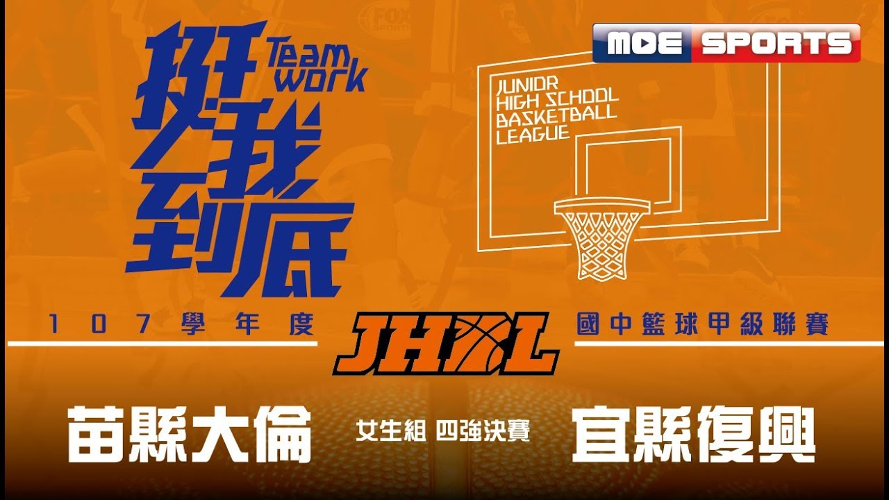 107JHBL 決賽::女生四強交叉::苗縣大倫vs宜縣復興:: 107學年度國中籃球甲級聯賽 網路直播