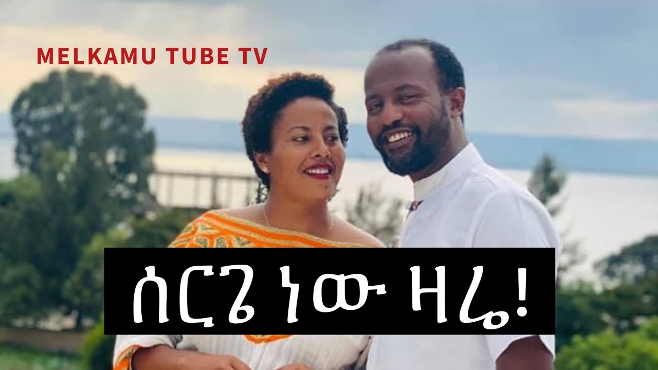 ሰርጌ ነው ዛሬ / SERGE NEW ZARE -  ( Weddings of Melkam Wetat 2013 / የ2013 መልካም ወጣት የሰርግ ፕሮግራም)