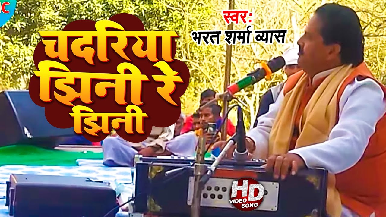 #Live_Video | चदरिया झिनी रे झिनी | #भरत_शर्मा व्यास | #Bharat Sharma Vyas | #Nirgun Song 2022