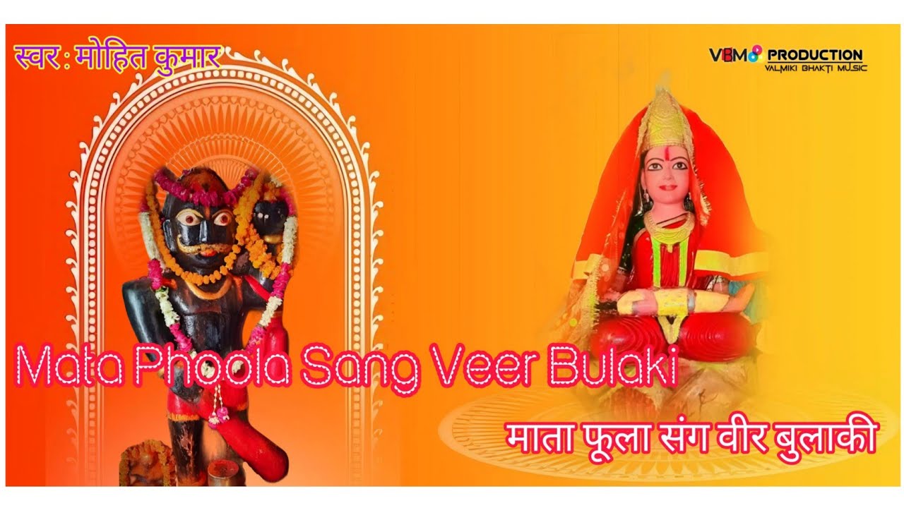 Fula Mata Bulaki Baba - Mix Bhajan | VBM Production