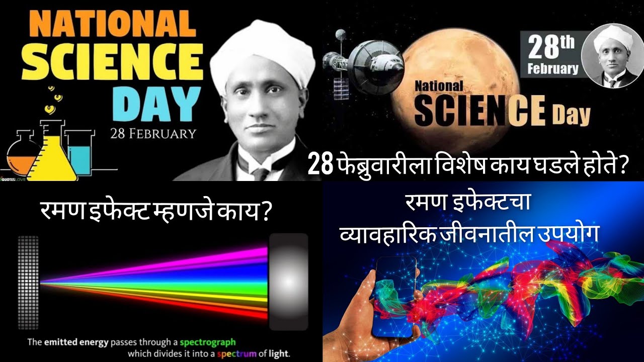 राष्ट्रीय विज्ञान दिन | C V Raman | रमण इफेक्ट म्हणजे काय? | व्यावहारिक जीवनातील उपयोग | Science Day