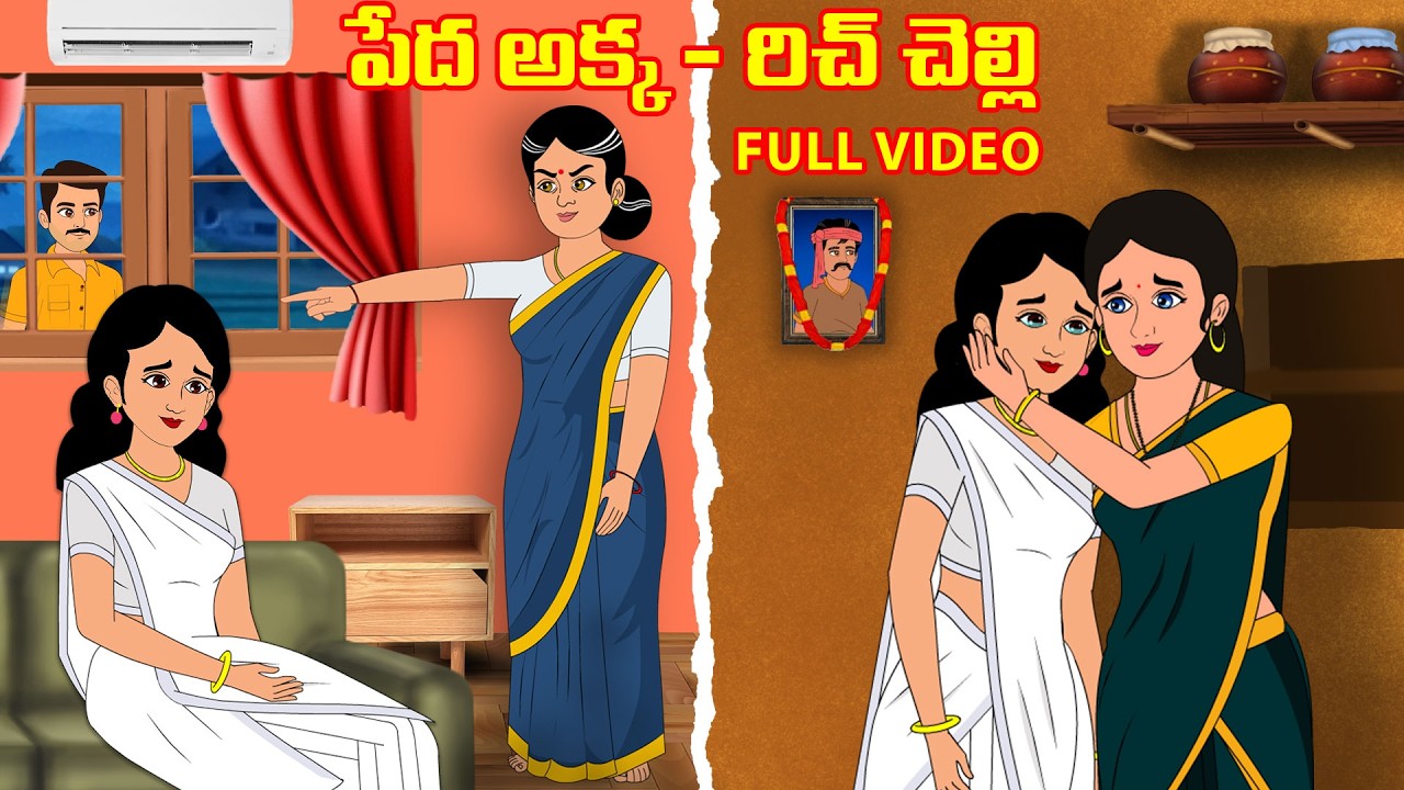 పేద అక్క - రిచ్ చెల్లి full video | Akka Vs chelli | Telugu Stories | Stories in Telugu