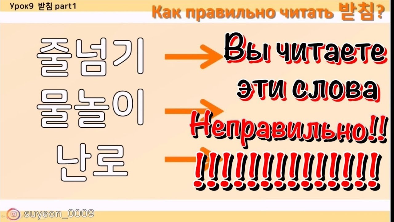 (урок9)Как произносить бадчим(받침) правильно_ корейский язык _ исключения произношений_падчим_