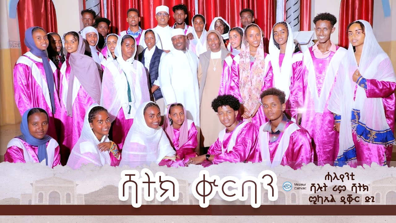 ሻትክ ቊርባን | ሓለየንቲ ሻሎት ሪም ሻትክ ሚካኤል ዱቑር ድጊ | New Eritrean Catholic Mezmur Bělin 2025