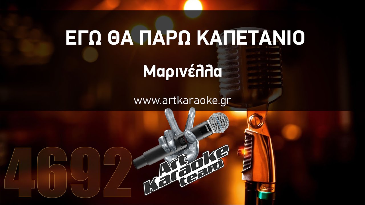 Εγώ θα πάρω καπετάνιο (#Karaoke) - Τάνια Καρρά / Μαρινέλλα by #ArtKaraoke Team