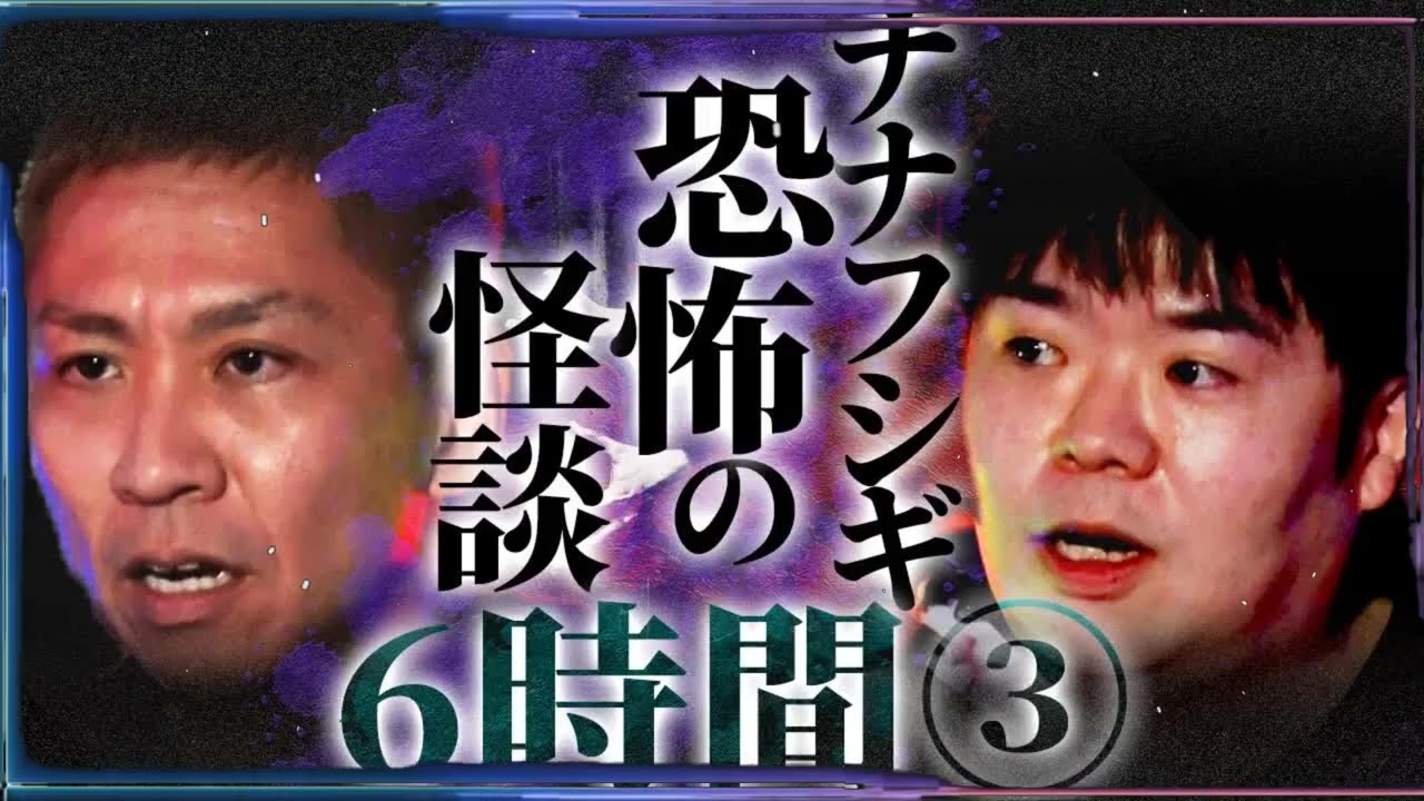 【作業用】ナナフシギの怖い話...6時間ぶっ通し総集編③【睡眠用】【怪談】