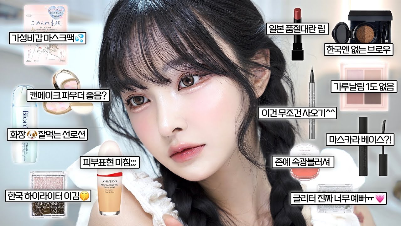 일본에서 산 화장품으로 메이크업🍑 찐 일본인 추천템 다 사옴💸•• 꼭 사와야하는 존좋템 한가득🧺 (텅장될 준비😇🪽)