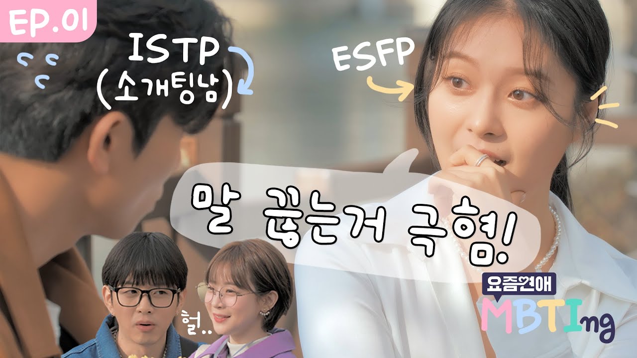 EP.01 소개팅이 처음인 ISTP남자와 ESFP여자의 만남 | 요즘연애 MBTIng