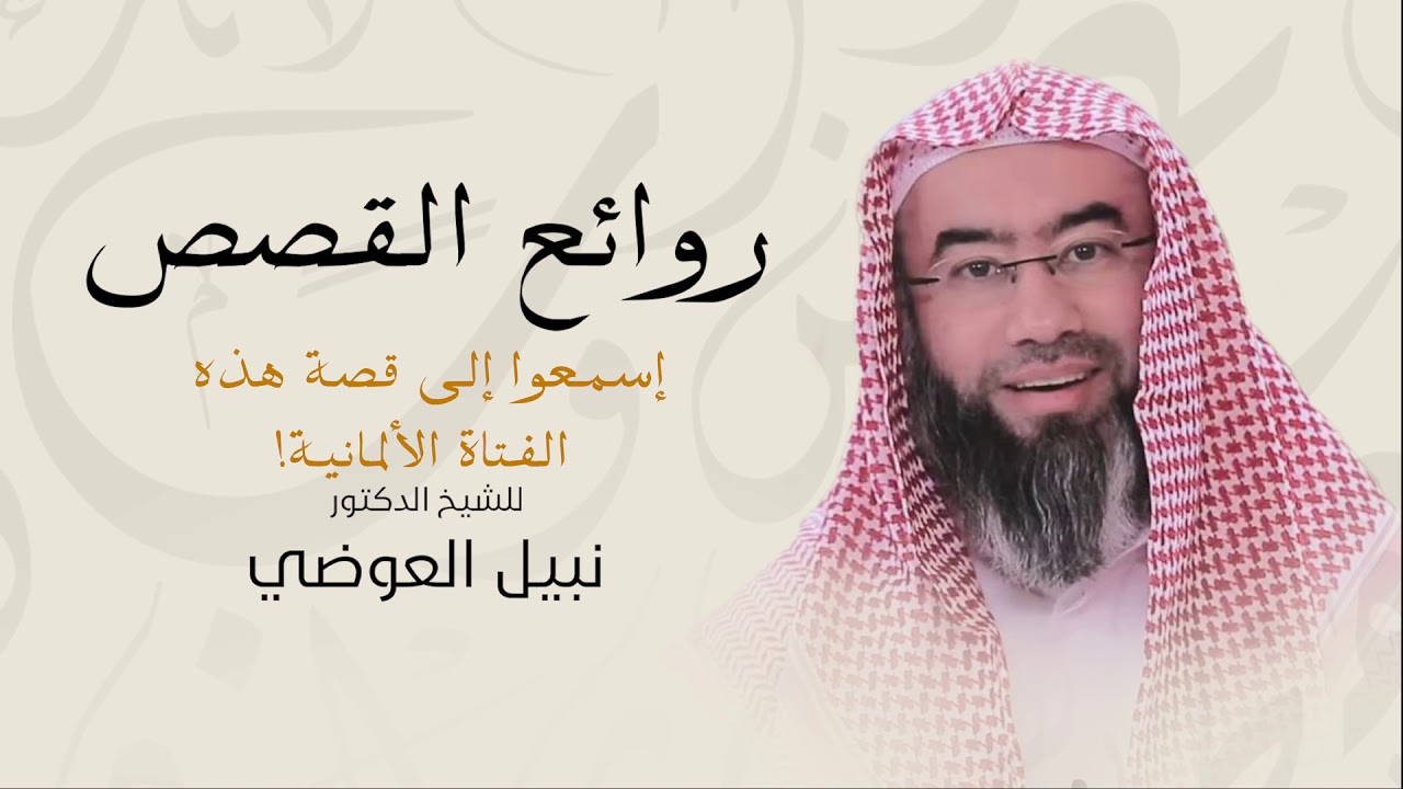 روائع نبيل العوضي | اسمعوا إلى قصة هذه الفتاة الألمانية!