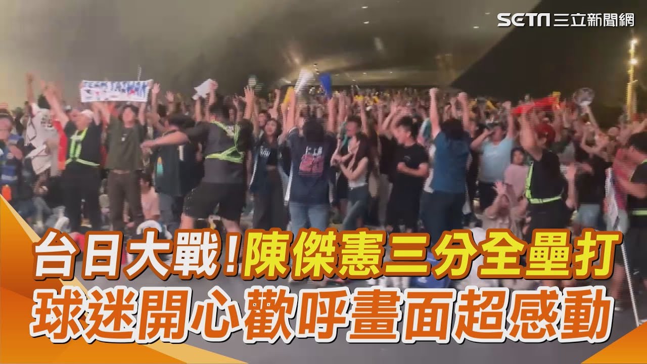 12強／陳傑憲三分全壘打瞬間！球迷開心歡呼畫面超感動 台灣快被掀起來了！｜三立新聞網 SETN.com