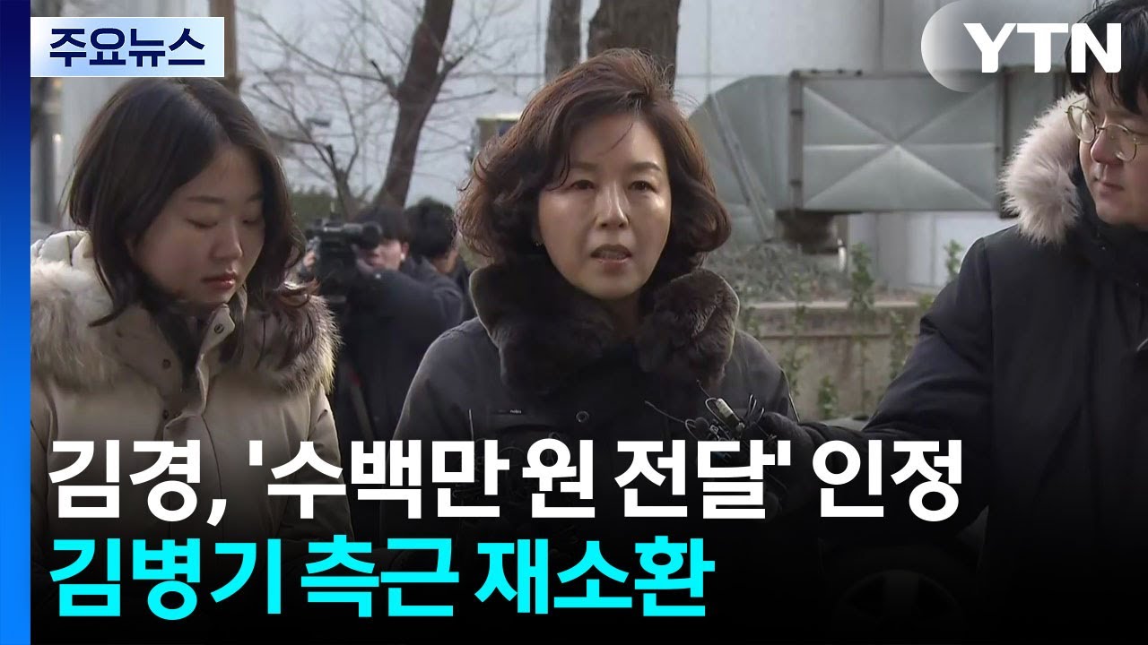 김경, ’수백만 원 전달’ 인정...경찰, ’김병기 측근’ 이지희 재소환 / YTN
