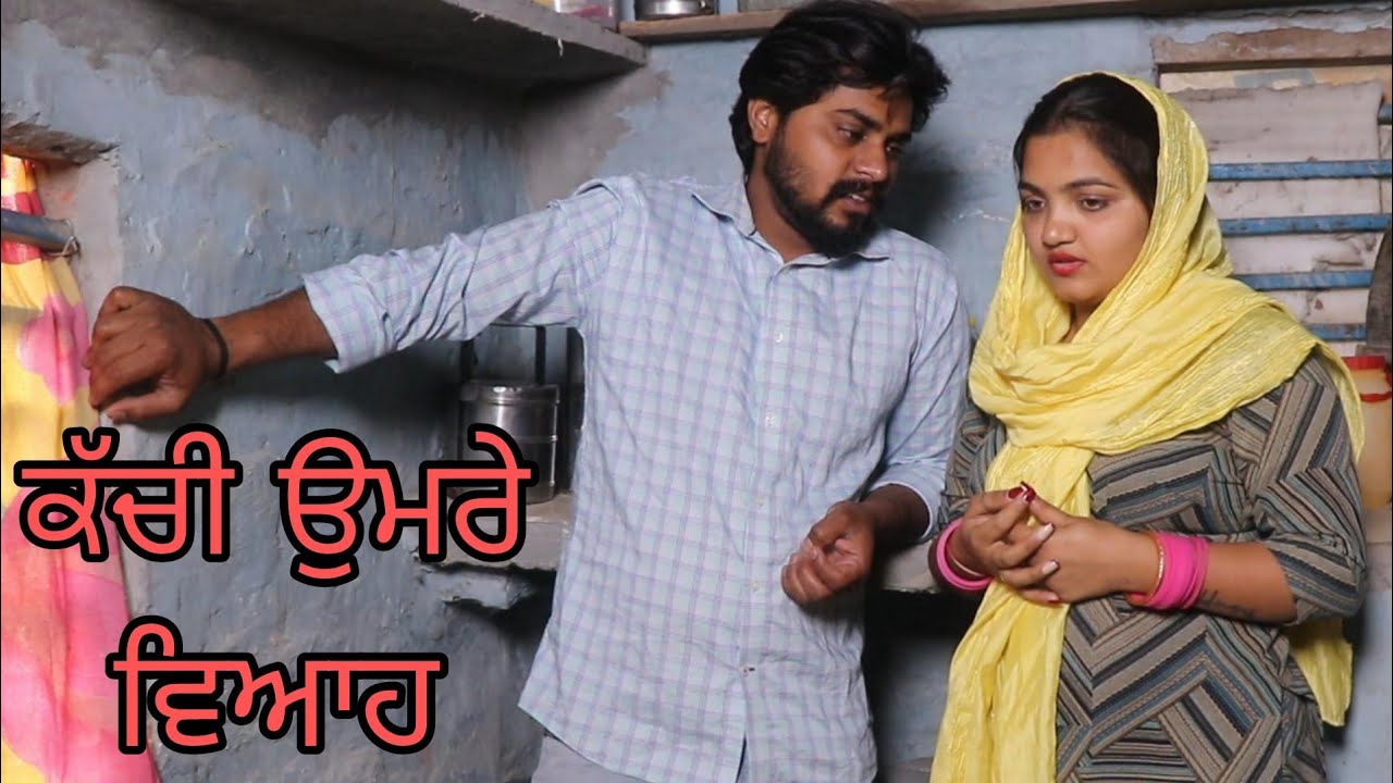 ਕੱਚੀ ਉਮਰੇ ਵਿਆਹ 😭😭😭 PUNJABI SHORT MOVIES 2024 @SANGATMANSA