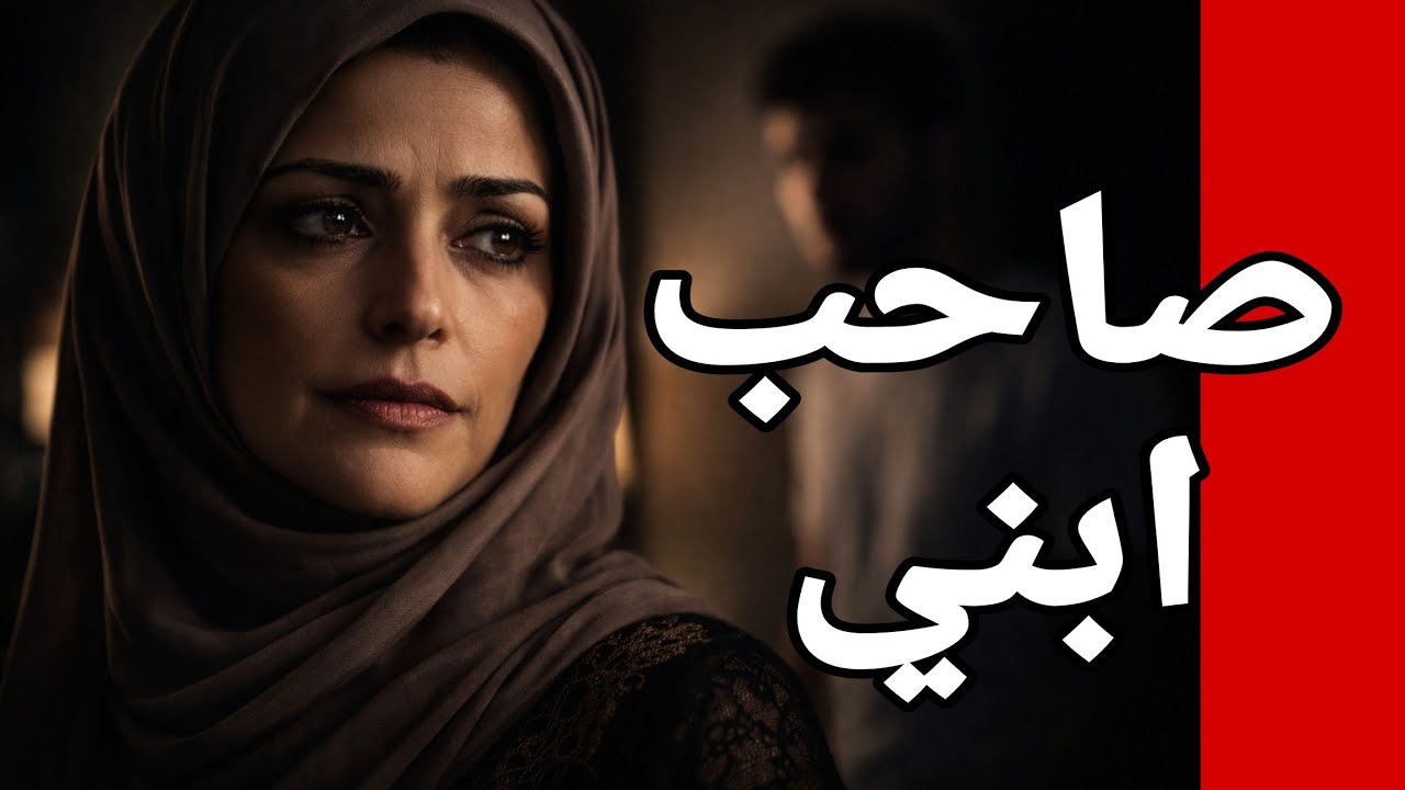 34_ ضحك عليا وصدقته واللي حصل  قصه حكايات