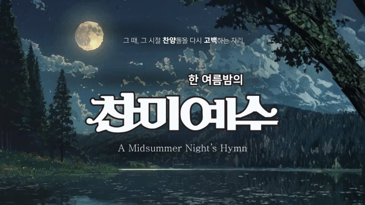 한 여름밤의 찬미예수 ( 전체 실황 )