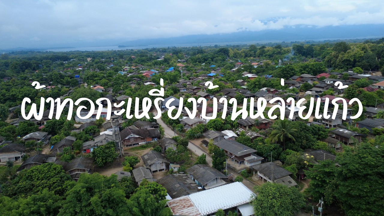 สารคดีผ้าทอกะเหรี่ยงจากภูมิปัญญาของบรรพบุรุษสู่ดีไซน์ที่ร่วมสมัย