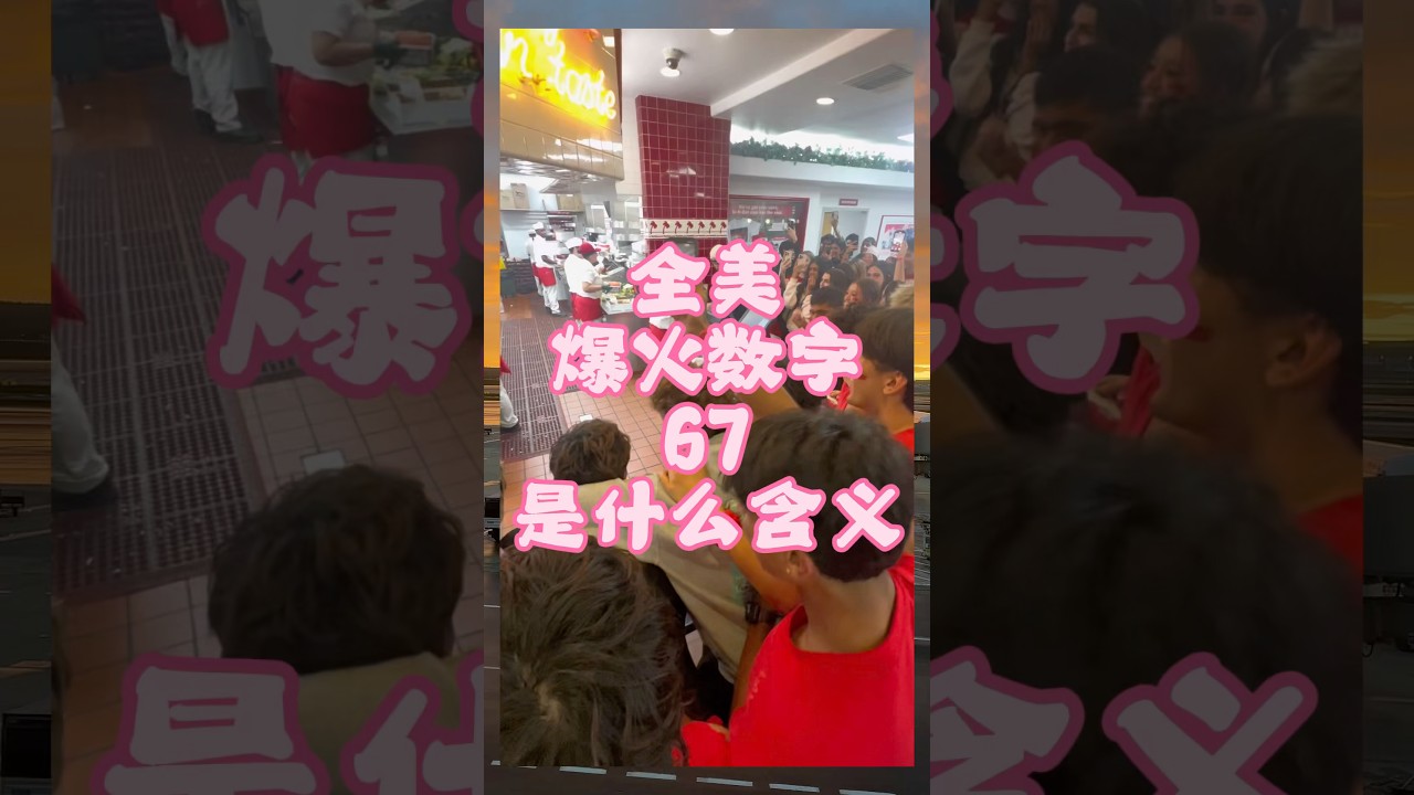全美爆火数字67是什么含义#美国生活 #干货分享 #老油条
